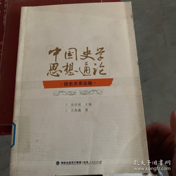 中国史学思想通论：经史关系论卷