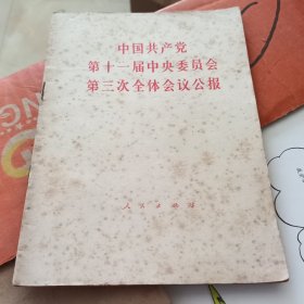 中国共产党第十一届中央委员会第三次全体会议公报