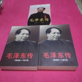 毛泽东传：1949-1976(上下)毛泽东传：1893-1949【共三册】