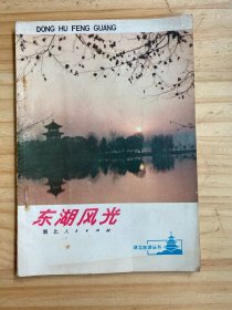 湖北旅游丛书：东湖风光
