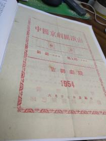 郑亦秋1954年中国京剧团演出超强阵容《龙凤呈祥》版本节目单老戏单，【甘露寺 美人计 回荆州 战巴邱】稀见名导演郑亦秋饰诸葛亮，雪艳琴饰孙尚香，叶盛兰饰周瑜，李盛藻前乔玄后鲁肃，  李洪春饰关羽， 赵文奎饰孙权， 苏维明饰张飞， 王玉敏 饰国太，茹元俊 饰赵云，郑亦秋 饰诸葛亮，张玉禅 饰黄忠，萧盛萱饰乔福，李世霖饰刘备等。稀少绝版，品见图，年代久远。