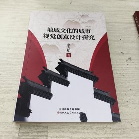 地域文化的城市视觉创意设计探究