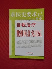 自我治疗腰椎间盘突出症