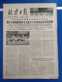 北京日报1978年6月3日（1-4版）华主席再次亲临全军政治工作会议、邓副主席阐述毛主席关于实事求是的光辉思想