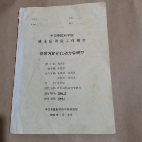 中国中医科学院博士后研究工作报告－参莲方的药代动力学研究