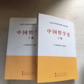 中国哲学史（全2册）—马克思主义理论研究和建设工程重点教材