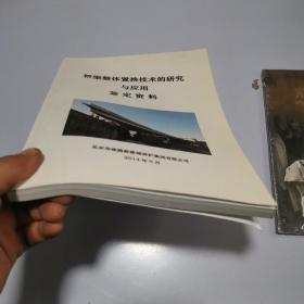 桥梁整体置换技术的研究与应用 鉴定资料