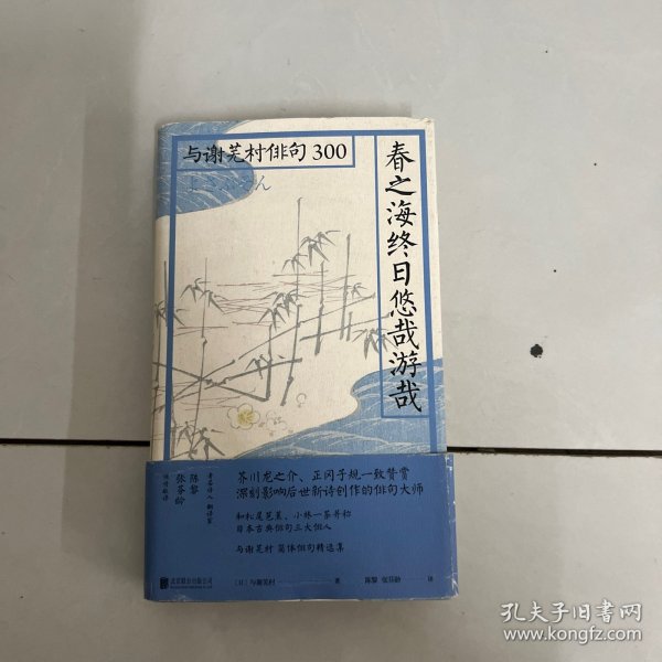 春之海终日悠哉游哉：与谢芜村俳句300