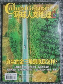 环球人文地理 2018年9月 真实的金三角到底是怎样