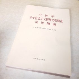 《习近平关于社会主义精神文明建设论述摘编》（普及本）