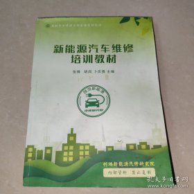 新能源汽车维修培训教材