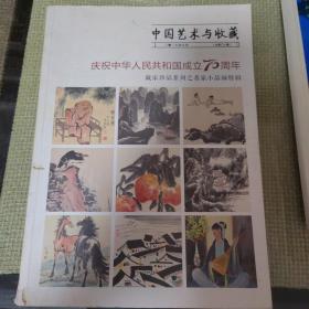 中国艺术与收藏 2019年9月庆祝中华人民共和国成立70周年藏家珍品系列之名家小品画特辑4