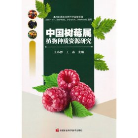 中国树莓属植物种质资源研究