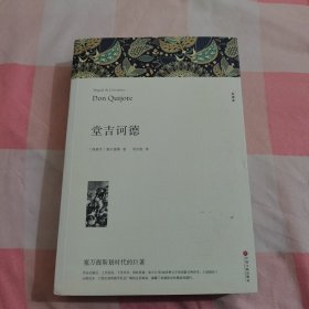 名著精译：堂吉诃德（文联无删减全译本经典世界名著）【内页干净】