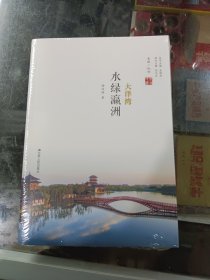 水绿瀛洲大洋湾