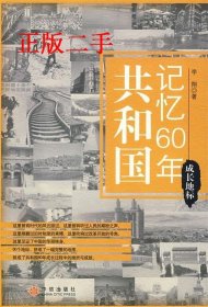 【9成新】共和国记忆60年