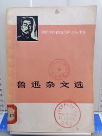 鲁迅杂文选 下册