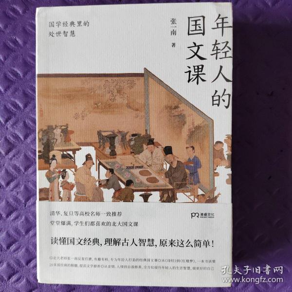 年轻人的国文课：国学经典里的处世智慧（一本读懂20多部国学经典的精华全方位提升年轻人的生活智慧）