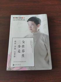 女性养生三步走：疏肝，养血，心要修（全新未启封）