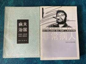 病夫治国、非常病人（2册合售）