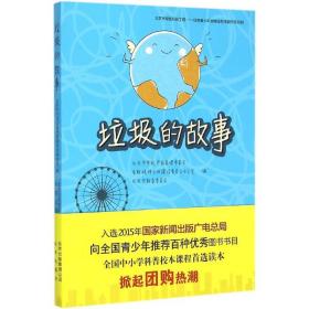 垃圾的故事 文教学生读物 北京市市政市容管理委员会 编