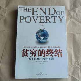 贫穷的终结：我们时代的经济可能