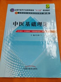 孔夫子旧书网--全国中医药行业高等教育“十二五”规划教材·全国高等中医药院校规划教材：中医基础理论