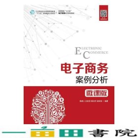 电子商务案例分析陈德人白东蕊高功步徐林海人民邮电9787115515087