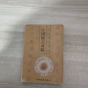 中国格言对联