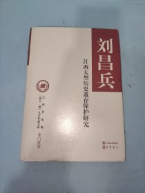 江西大型历史遗存保护研究（文化名家暨“四个一批”人才作品文库）