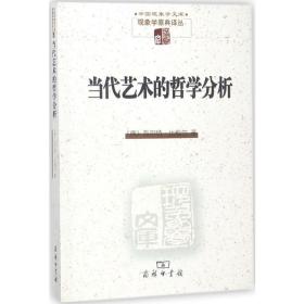 当代艺术的哲学分析 美术理论 (德)·比梅尔(walther biemel)  新华正版