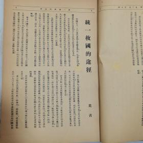 民国二十六年《文化建设》月刊第三卷第五期【统一救国问题】特辑 16开一册全 内有大量民国广告 内容有中国的统一问题 统一救国的途径 统一救国宣言 【内外大事记】【文化思想论文辑要】等等珍贵文献资料