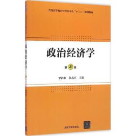 政治经济学·第4版/普通高等教育经管类专业“十三五”规划教材