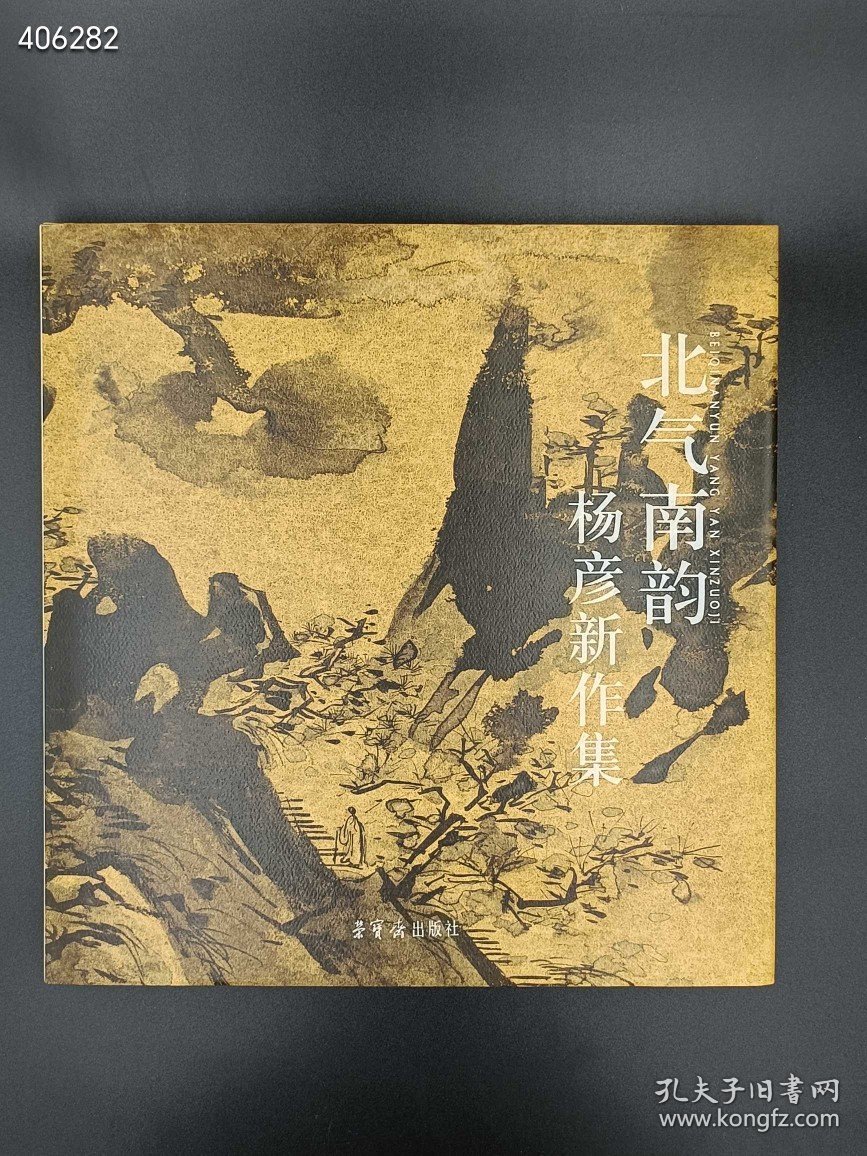 北气南韵杨彦新作集。荣宝斋出版社原价148现价48元包邮