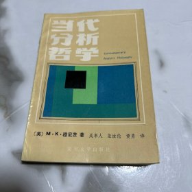 当代分析哲学 1986年1版1印！仅印10000册！
