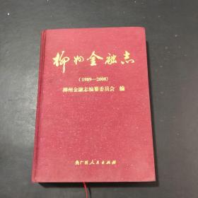 柳州金融志1989-2008年