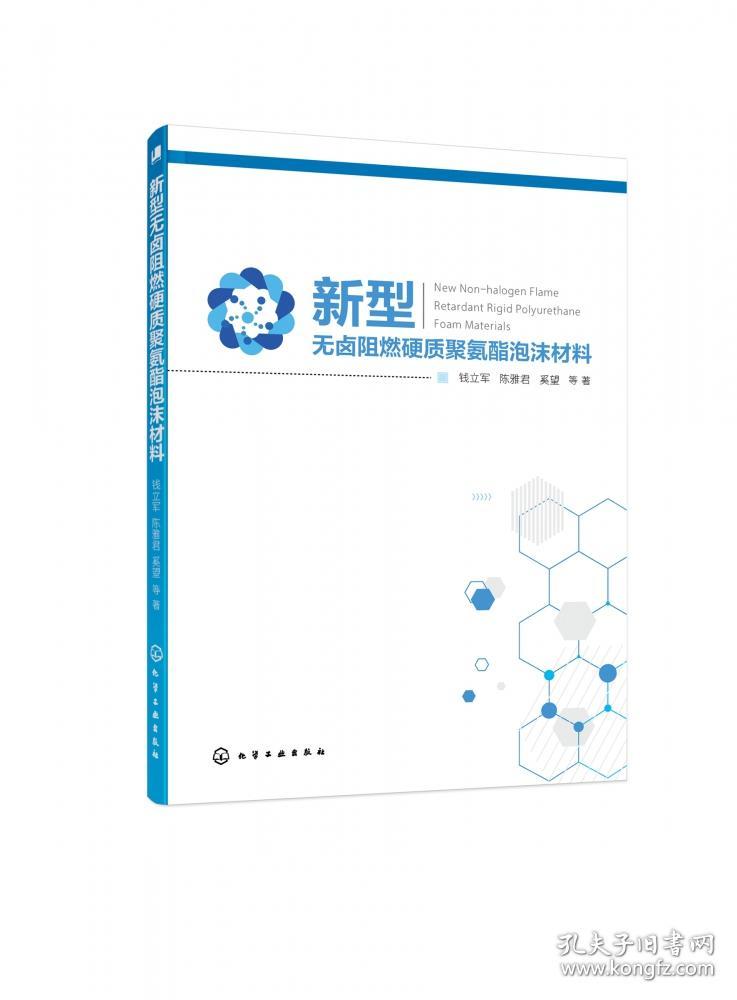 新型无卤阻燃硬质聚氨酯泡沫材料