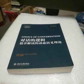 对话的逻辑：篇章解读的动态语义理论