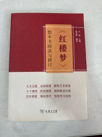 《红楼梦》整本书阅读与研讨