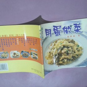 现代人食谱：用蛋做菜