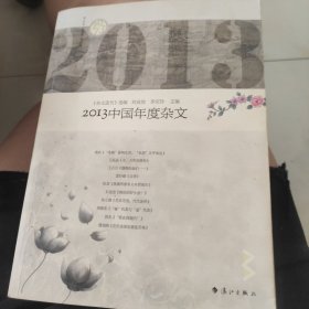 2013中国年度杂文