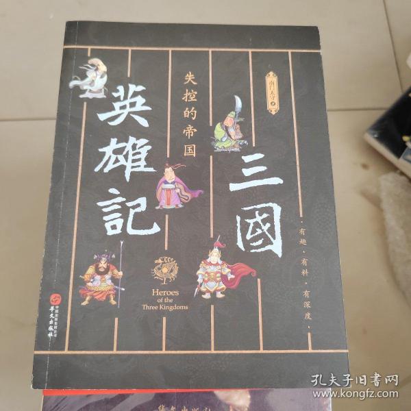 三国英雄记——失控的帝国（南门太守30年心摹手追、穷搜广集之作！）