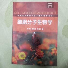 细胞分子生物学