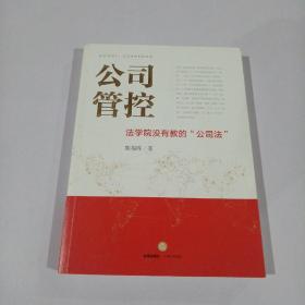 公司管控：法学院没有教的“公司法”