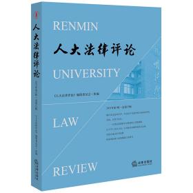 人大律评（2021年辑·总第33辑） 普通图书/教材教辅/教材/成人教育教材/法律 《人大律评》编辑委员会 法律 9787519765217