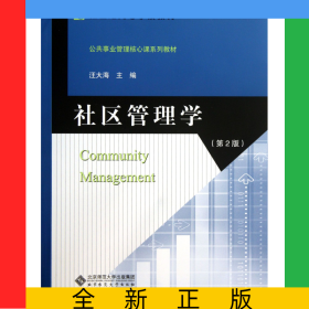 社区管理学(第2版新世纪高等学校规划教材)/公共管理核心课系列