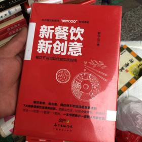 新餐饮  新创意：餐饮开店创新经营实战指南