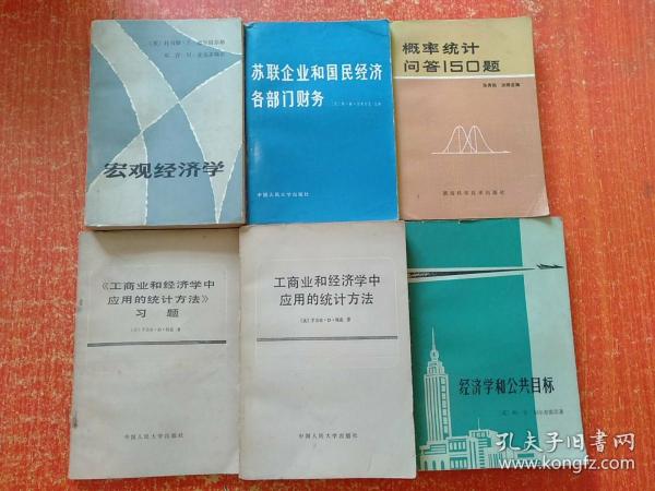 6册合售：宏观经济学、经济学和公共目标、苏联企业和国民经济各部门财务、工商业和经济学中应用的统计方法+习题、概率统计问答150题