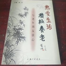 热爱生活 积极养老：与老朋友谈心