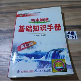 初中物理：基础知识手册（第7次修订）